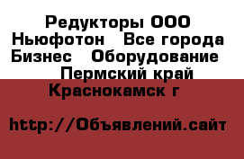 Редукторы ООО Ньюфотон - Все города Бизнес » Оборудование   . Пермский край,Краснокамск г.